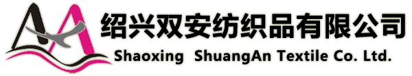 绍兴双安纺织品有限公司